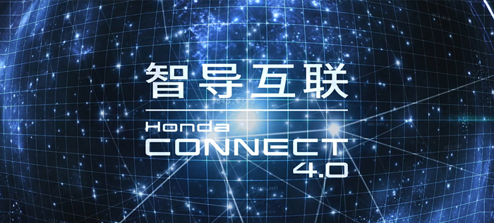 智导互联Honda CONNECT 4.0