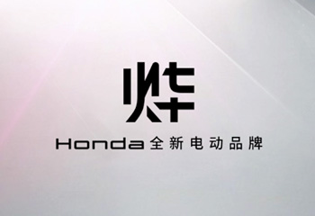 Honda烨品牌