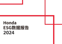 Honda ESG数据报告2024